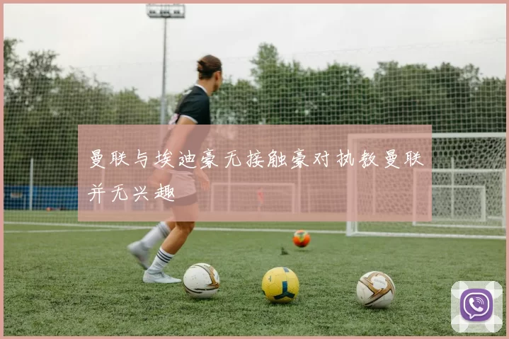 曼联与埃迪豪无接触豪对执教曼联并无兴趣